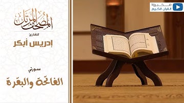 سورتي الفاتحة والبقرة للقارئ | إدريس أبكر