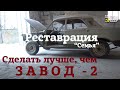 Сделать ЛУЧШЕ чем ЗАВОД - 2 | ГАЗ 24 | РЕСТАВРАЦИЯ | Заводские ШВЫ | Проект "СЕМЬЯ"