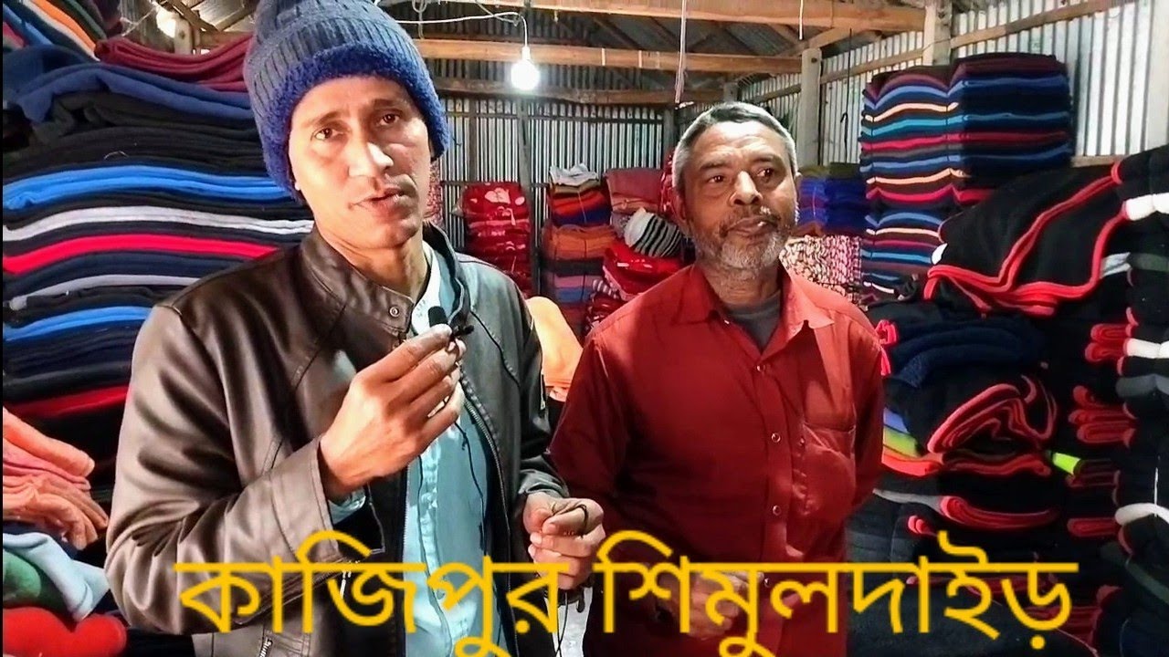 সিরাজগঞ্জ জেলা কাজিপুরথানা  শিমুলদাইর বাজার শত শত কম্বলের পাইকারি দোকান