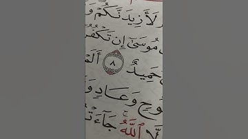 دينى سورة إبراهيم الآية ٩ الخلاصة ح١٨ م١٨/٨/s