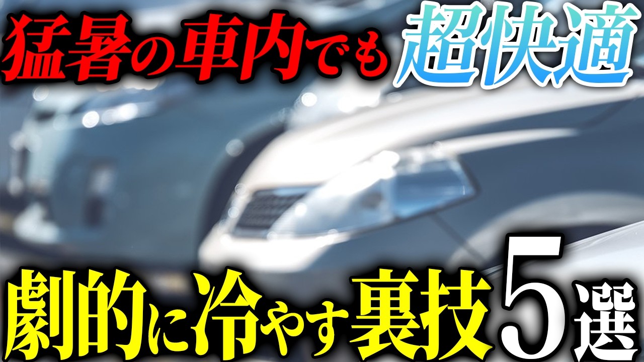 超快適】車内温度を冷え冷えに! エアコンを使わずガッツリ温度を 超快適】車内温度を冷え冷えに! エアコンを使わずガッツリ温度を