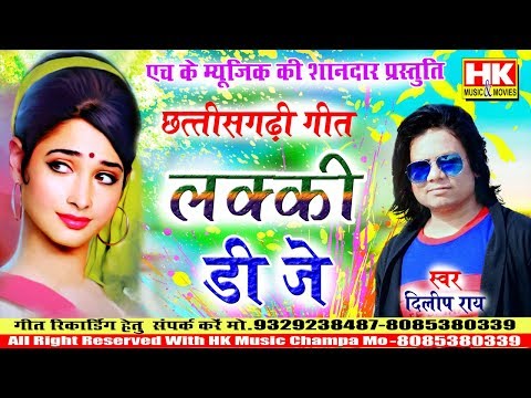 Dilip Ray || लक्की डी जे || Lakki Dj Dilip Ray New Cg Song 2019 || Hk Music Champa Ricording Studio