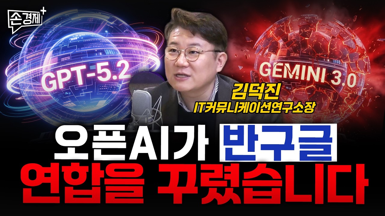 오픈AI가 반구글 연합을 꾸렸습니다  - 김덕진 IT커뮤니케이션연구소장