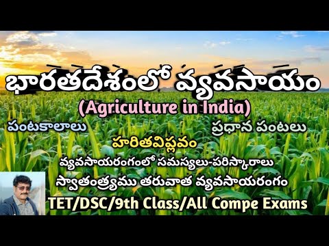 Agriculture in India/9th Class/social telugu medium/TET/DSC/All Compe Exams/Sreedhar Raju