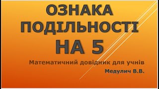 Ознака подільності на 5 - Довідник