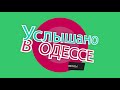 Услышано в Одессе - выпуск 46. Одесские фразы и выражения!