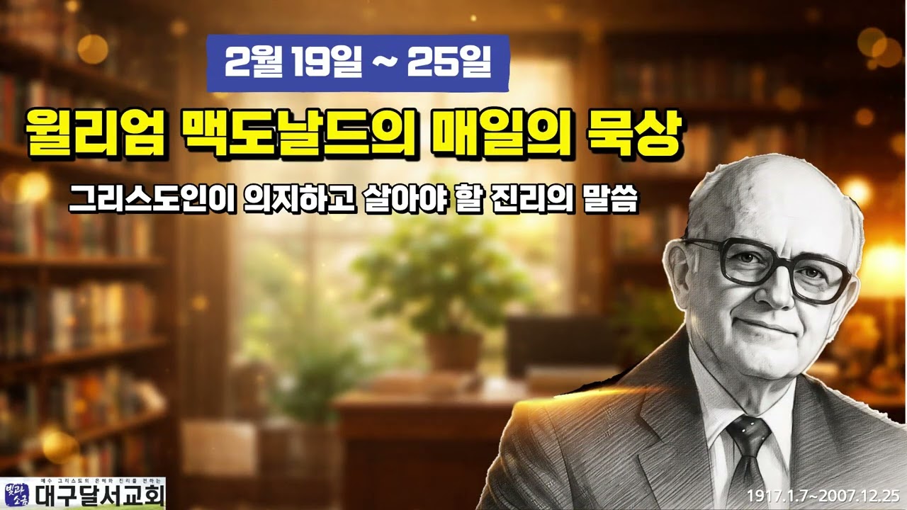 2월19일-25일_윌리엄 맥도날드의 매일의 묵상