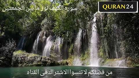 سورة الكهف بصوت القارئ الشيخ مشاري بن راشد العفاسي # نور ما بين الجمعتين