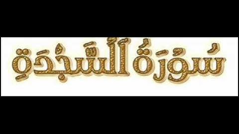 أجمل تلاوة يونس اخويلي السجدة