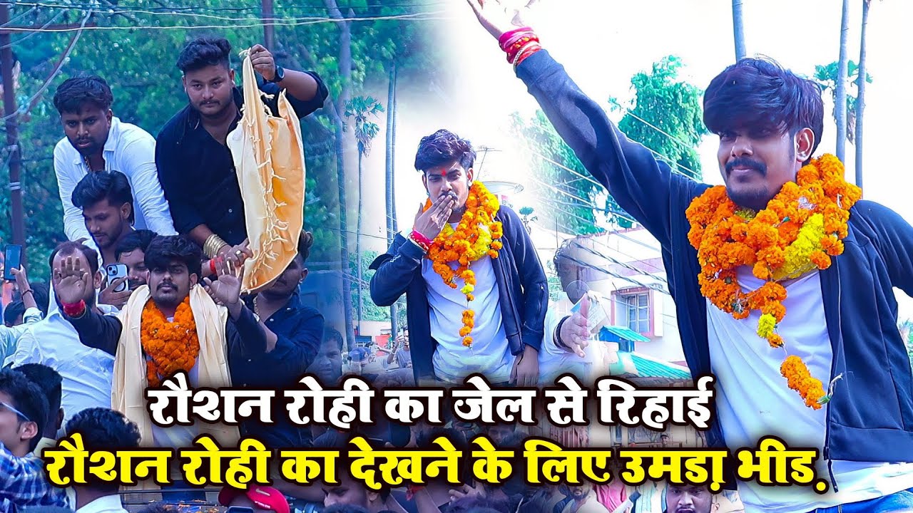 #रौशन रोही का जेल से रिहाई,#रौशन रोही का देखने के लिए उमड़ा भीड़