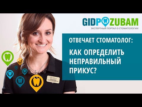 Как определить неправильный прикус? Комментирует врач-ортодонт