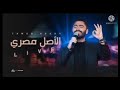 الاصل مصري وانت العارف معني ان جذورك مصريه دي مصر ام الدنيا ديا Tamer Hosny ElAsl Masry 