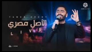 الاصل مصري وانت العارف معني ان جذورك مصريه - دي مصر ام الدنيا ديا | Tamer Hosny - ElAsl.Masry