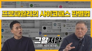 권일용 전 프로파일러의 강호순 검거 스토리 공개! | 그알저알 EP.19