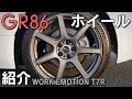 【GR86】ホイール交換しました！ざっくり紹介