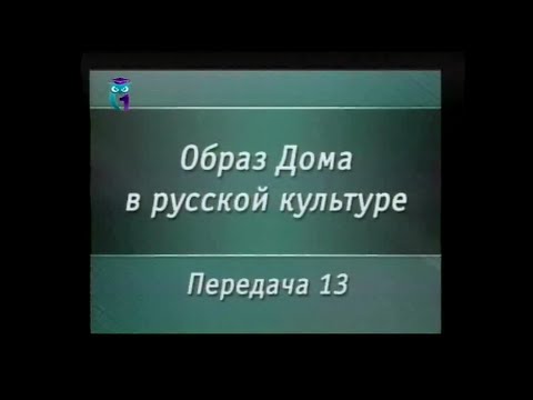 Передача 13. Быт и уклад дворянской семьи в первой трети XIX века. Часть 1