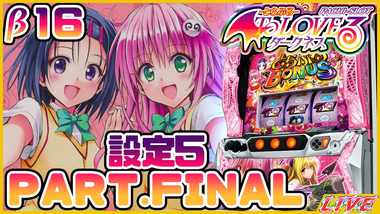 実機配信】L ToLOVEるダークネス設定5【スマスロ】PART.FINAL - YouTube