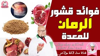 وصفة قشور الرمان للمعدة من عند الدكتور عماد ميزاب