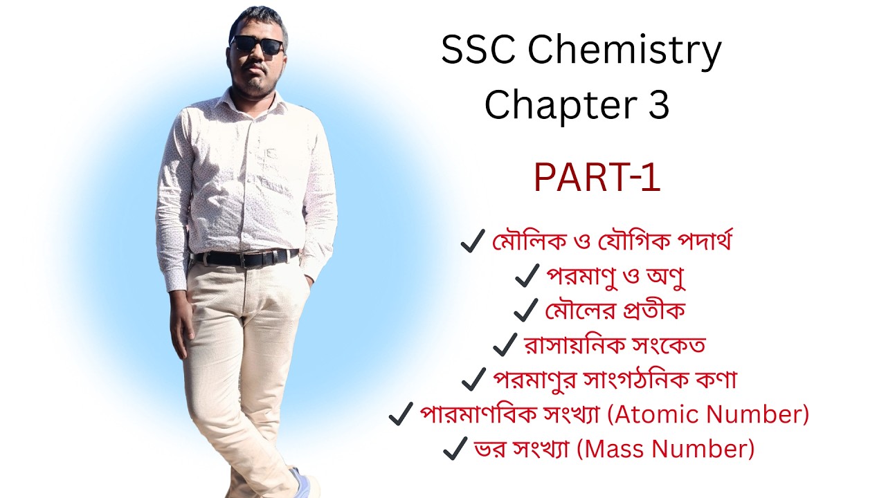 🔥পরমাণু থেকে ভর সংখ্যা পর্যন্ত ফুল ক্লিয়ার! | SSC Chemistry Chapter 3||SSC তে কমন আসবেই!PART-1