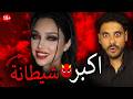 البنت دي خدعت ملايين الناس لسنوات شيطانة