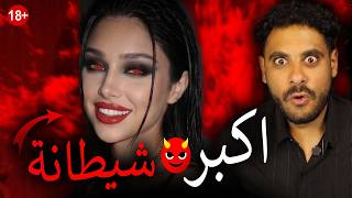 ابليس يعتزل بسبب البنت دي ؟ 😲​