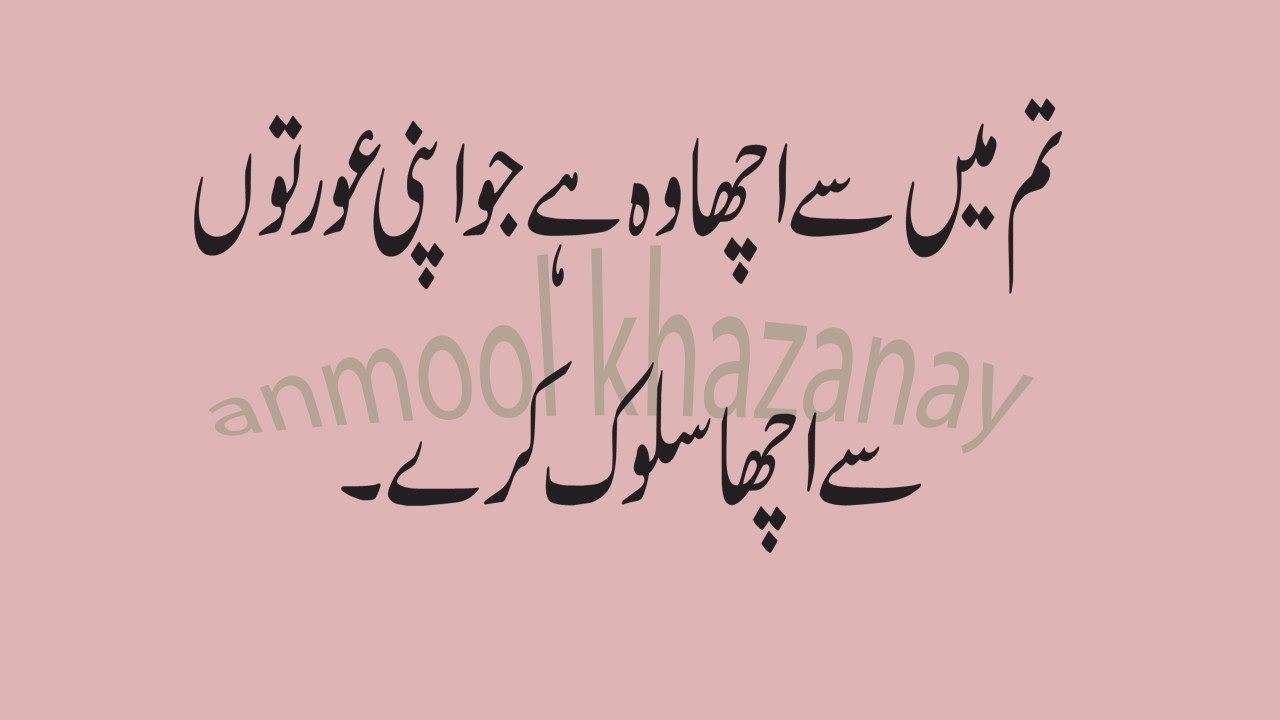 Islamic Quotes In Urdu Best Aqwal E Zareen In Urdu Aurton Ka Y Hakook 2018 Islamic Quotes Quotes Urdu