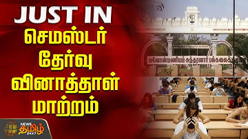 #JUSTNOW | செமஸ்டர் தேர்வு வினாத்தாள் மாற்றம்... | Manonmaniam Sundaranar University | Tirunelveli