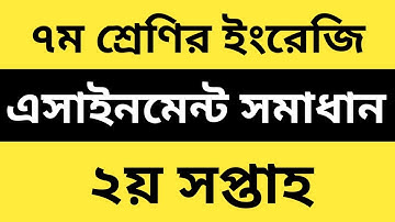 সপ্তম/৭ম শ্রেণির ইংরেজি ২য় সপ্তাহের এসাইনমেন্ট || Class 7 English 2nd Week Assingment Answer