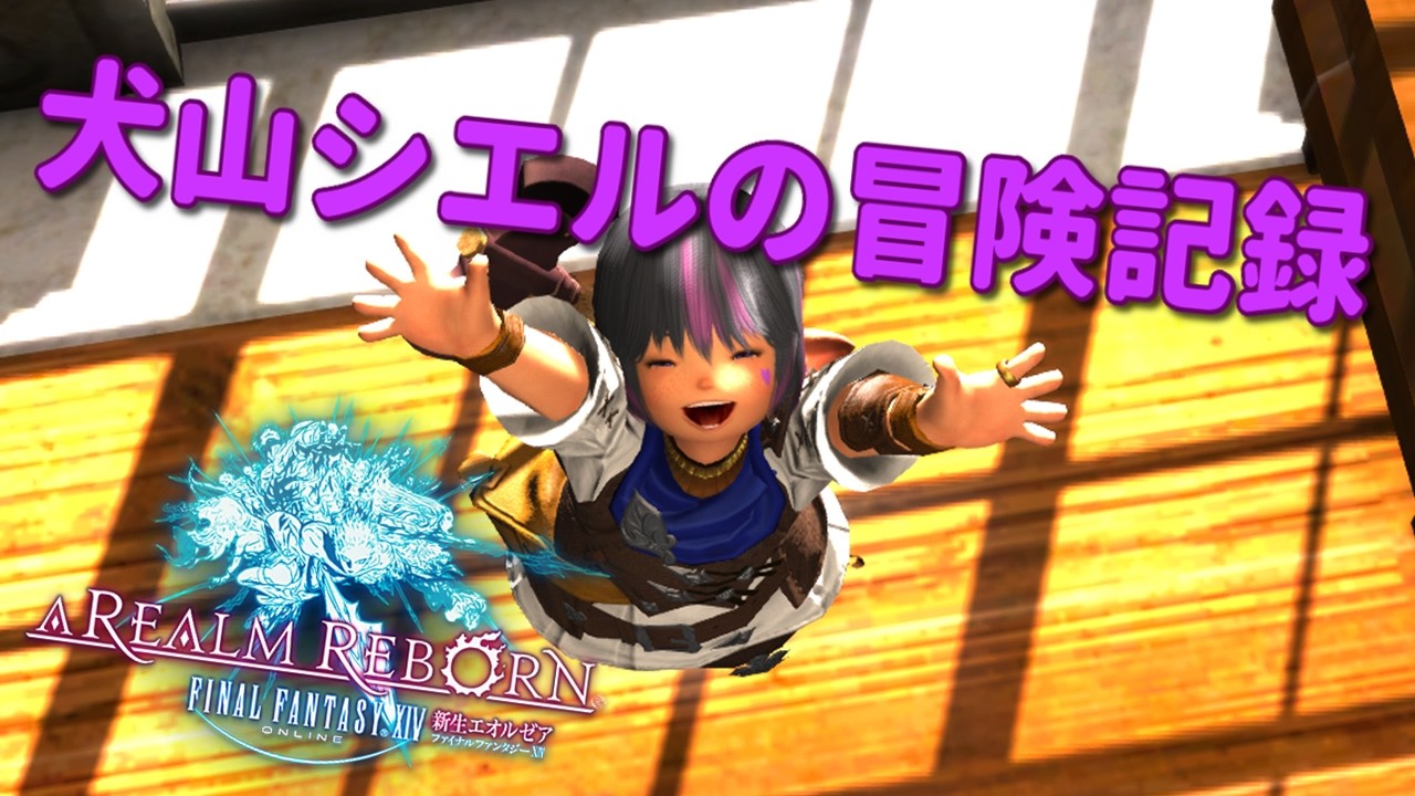 【 #ff14 】かわいいララフェル(♂)の冒険譚その14【#初見さん大歓迎 】