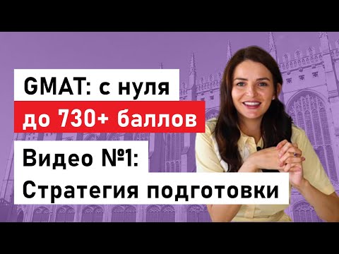 Video: GMAT үчүн канча убакыт окушуңуз керек?