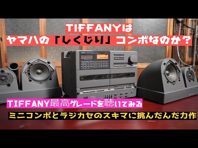 ヤマハが挑戦した【バブルコンポとバブルラジカセのスキマ