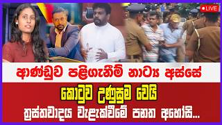 🔴 Live |  ආණ්ඩුව පළිගැනීම් නාට්‍ය අස්සේ කොටුව උණුසුම වෙයි.... ත්‍රස්තවාදය වැළැක්වීමේ පනත අහෝසි...