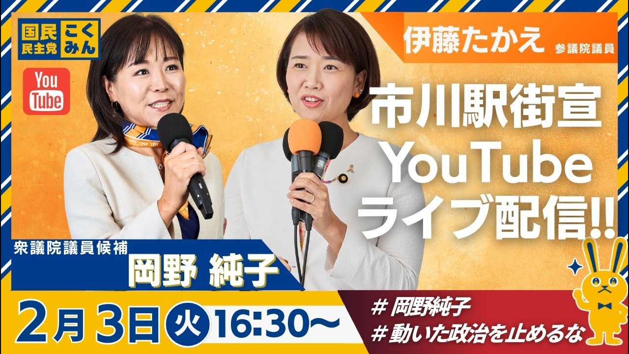 市川・浦安@市川駅にて 【まだ、ここにない政策を】伊藤たかえ参議院議員と岡野純子 街頭演説会  LIVE配信