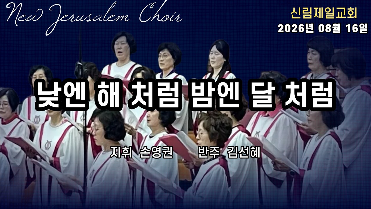 새예루살렘찬양대 I 낮엔 해 처럼 밤엔 달 처럼  I 2026년 08월 16일