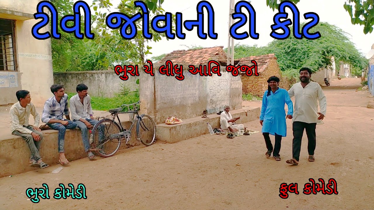 ટીવી જોવાની ટી કીટ |bhurocomedy |gujaraticomedy |bccomedy