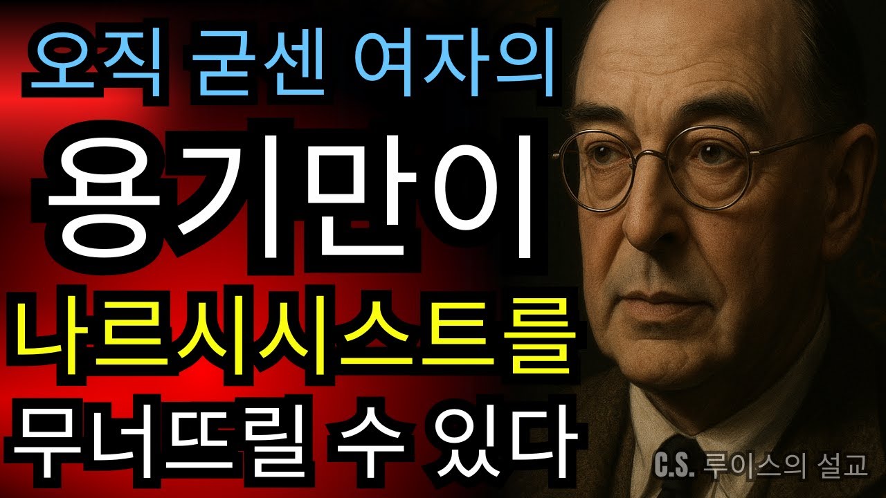 오직 굳센 여자의 용기만이 나르시시스트를 무너뜨릴 수 있다 / C.S. 루이스 설교 2025