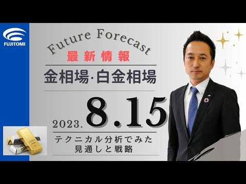 《最新情報》 米ドル/円の上昇に底堅く推移【金相場・白金相場】 テクニカル分析でみた見通しと戦略　8月15日（火）#商品先物