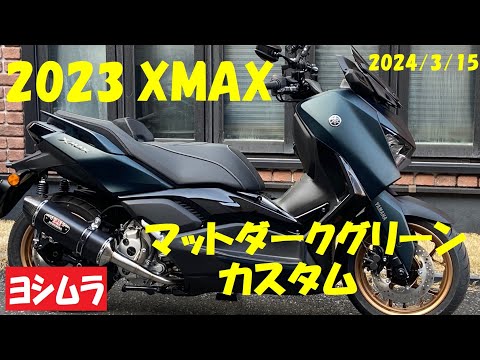 2023 XMAX RGオーダーカスタム】ヨシムラR77Jサイクロン（排気音アリ