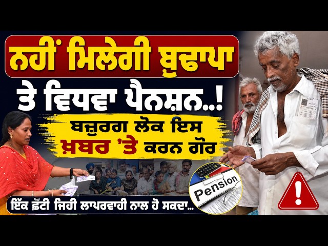 ਨਹੀਂ ਮਿਲੇਗੀ ਬੁਢਾਪਾ ਤੇ ਵਿਧਵਾ ਪੈਨਸ਼ਨ..! ਬਜ਼ੁਰਗ ਲੋਕ ਇਸ ਖ਼ਬਰ 'ਤੇ ਕਰਨ ਗੌਰ