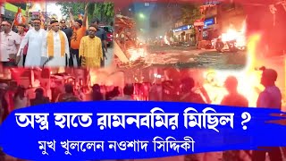 অস্ত্র হাতে রামনবমির মিছিল মুখ খুললেন বিধায়ক নওশাদ সিদ্দিকী | Mla Noushad siddiqui | নওশাদ সিদ্দিকী