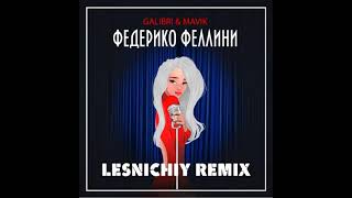 Galibri & Mavik - Федерико Феллини (Lesnichiy Remix)