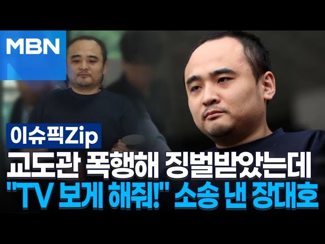 교도관 폭행해 징벌받았는데…＂TV 보게 해줘!＂ 소송 낸 장대호 | 이슈픽 zip