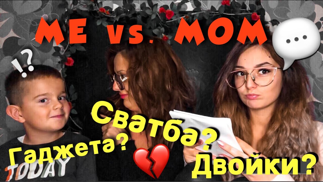 Колко добре ме познава мама⁉️ME vs. MOM💥