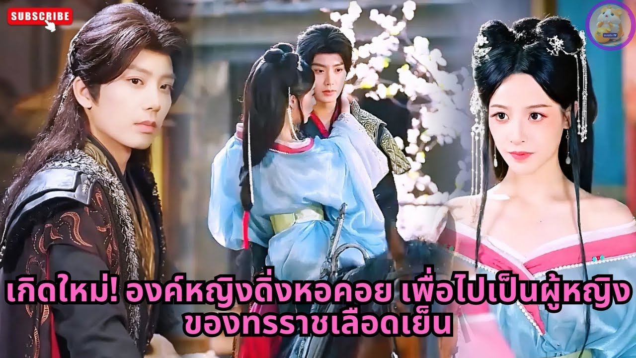 [ซีรีส์จีน] เกิดใหม่! องค์หญิงดิ่งหอคอย เพื่อไปเป็นผู้หญิงของทรราชเลือดเย็น #ความลับ #ซีรีส์จีน