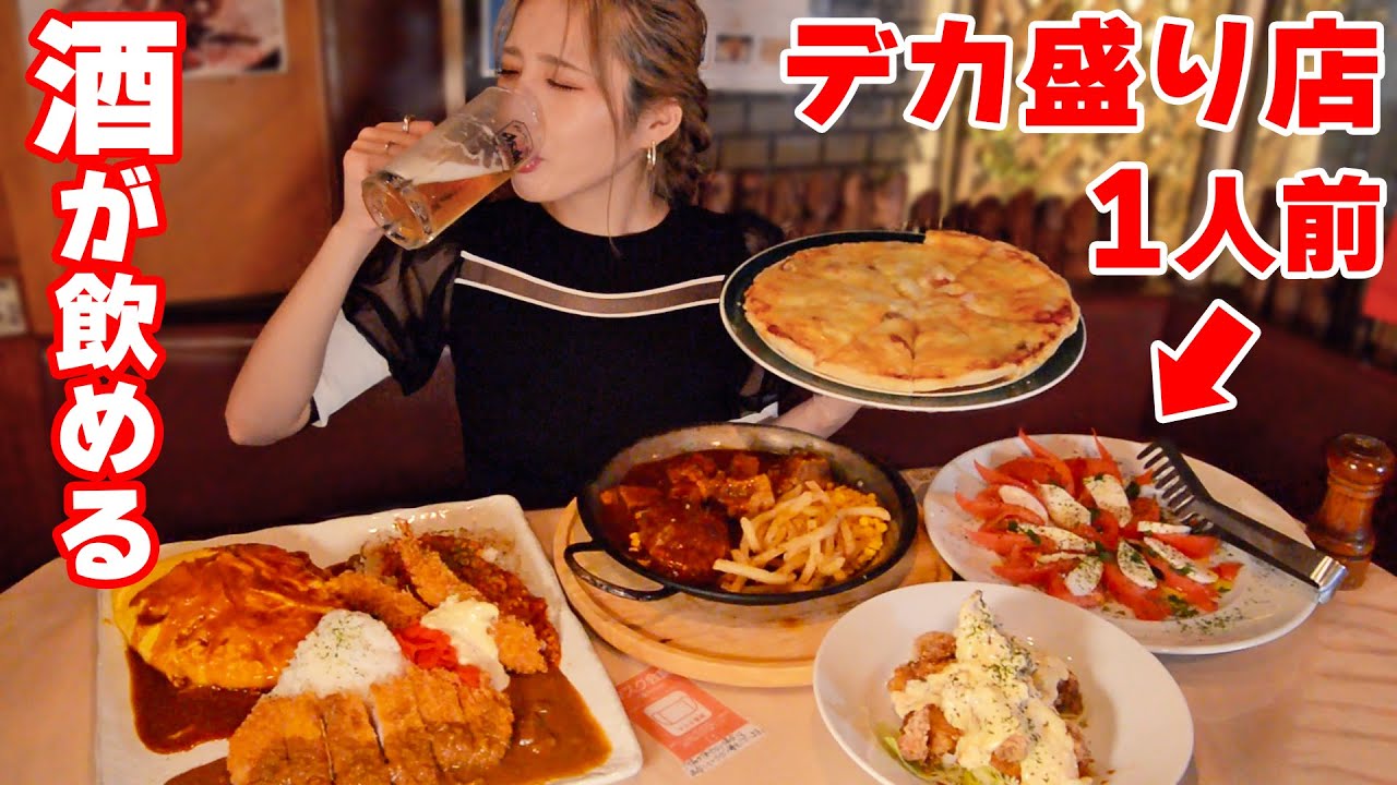 【大食い】酒が飲めるデカ盛り有名店でおすすめ頼んでみた【ますぶちさちよ】