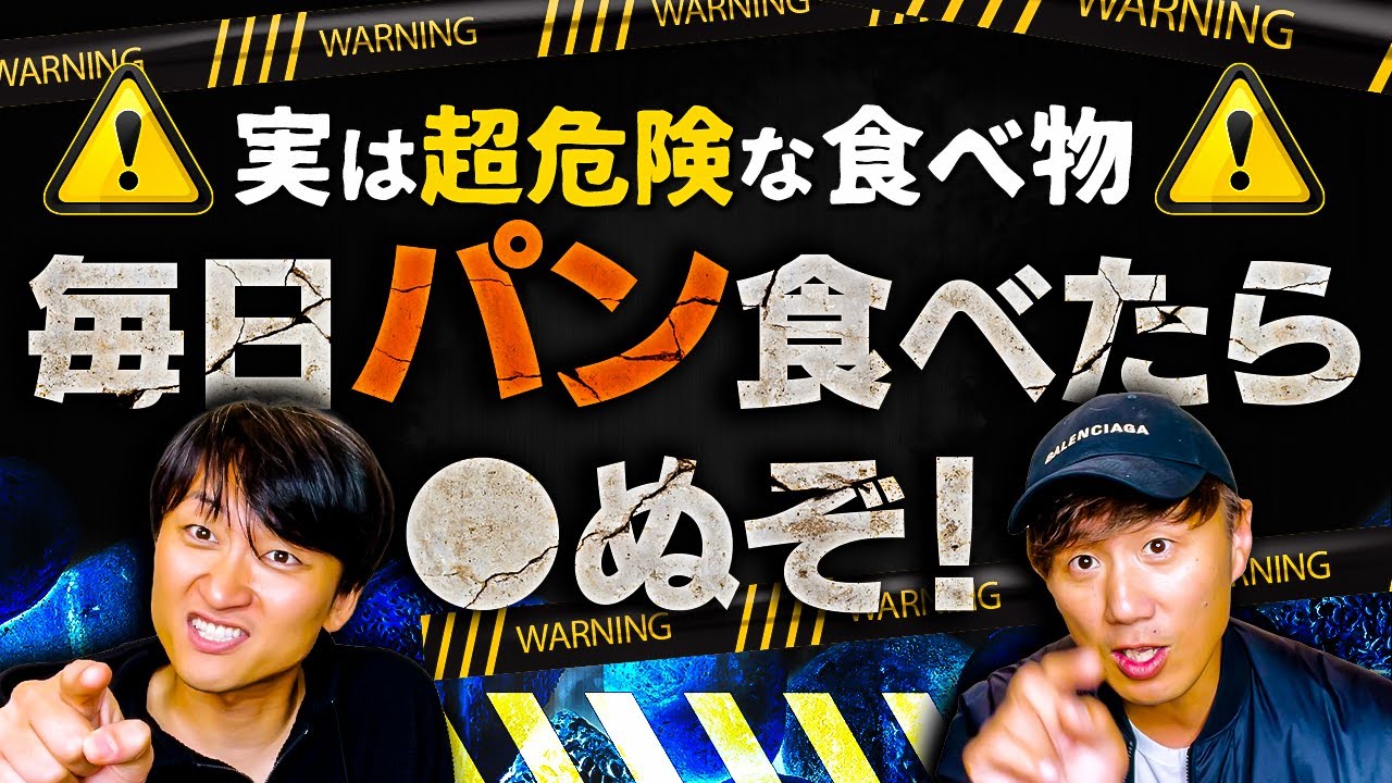 実は超危険な食べ物 毎日パン食べたら ぬぞ Youtube