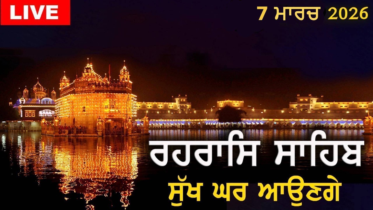 ਰਹਰਾਸਿ ਸਾਹਿਬ | ਸੁੱਖ ਘਰ ਆਉਣਗੇ | Rehras Sahib | #rehrassahib | Dukh Niwaran