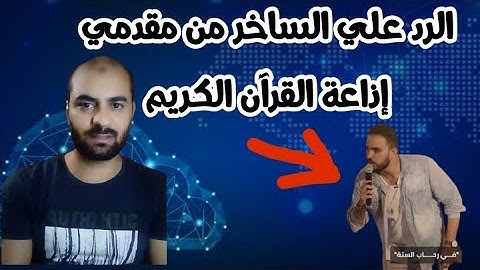 الرد علي شاب استهزء و سخر من مقدمي اذاعة القرآن الكريم