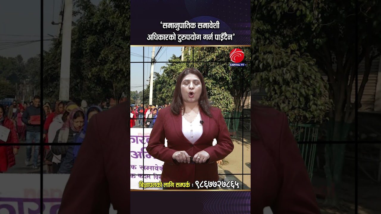 ‘समानुपातिक समावेशी अधिकारको दुरुपयोग गर्न पाइँदैन’ l