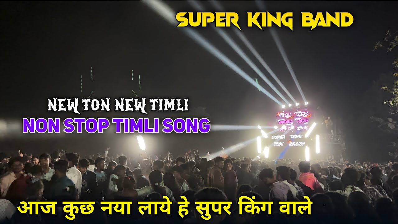 आज कुछ नया लाये हे सुपर किंग वाले || New Ton New Timli Song || Super King Band Almavadi